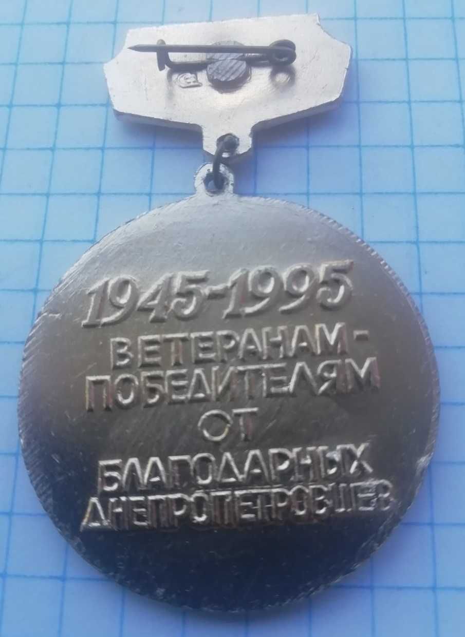 Ветеранам победителям 1945-1995г.