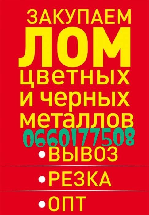 Купим дорого чёрные и цветные металлы