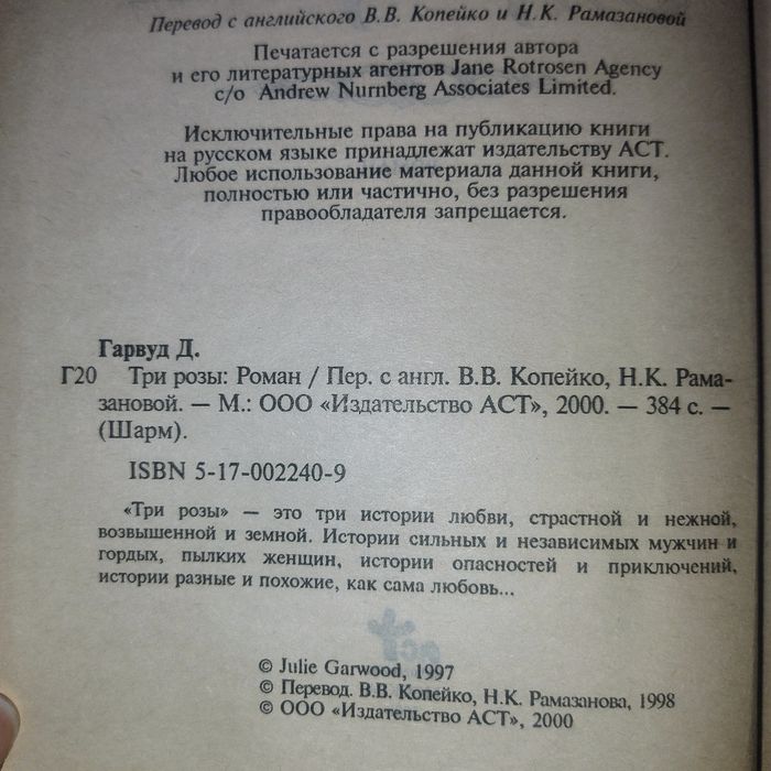 Книга любовний роман Джулия Гарвуд Три розы російською