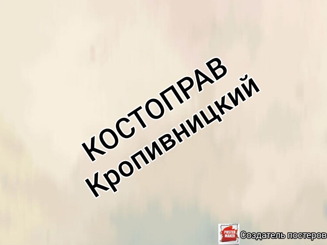 КОСТОПРАВ ручная правка позвоночника