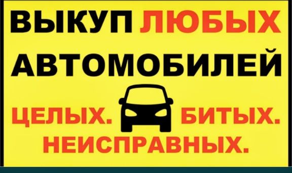 Терміновий викуп авто