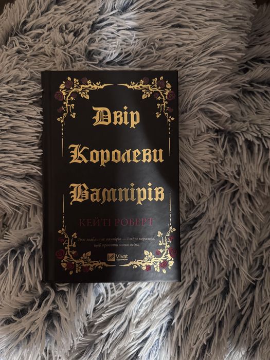 «Двір королеви вампірів»