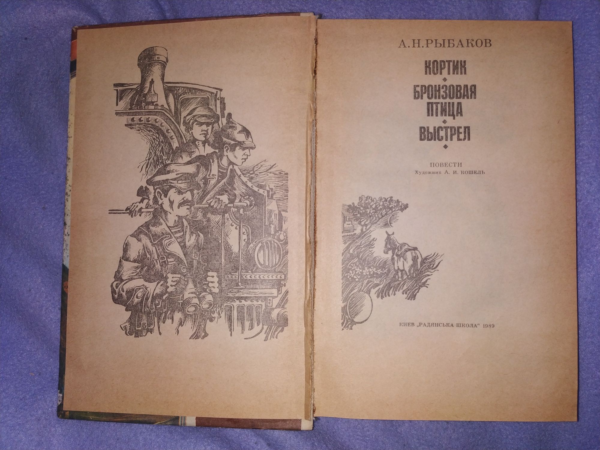 А.Н.Рыбаков. Кортик. Бронзовая птица. Выстрел. Изд.1989