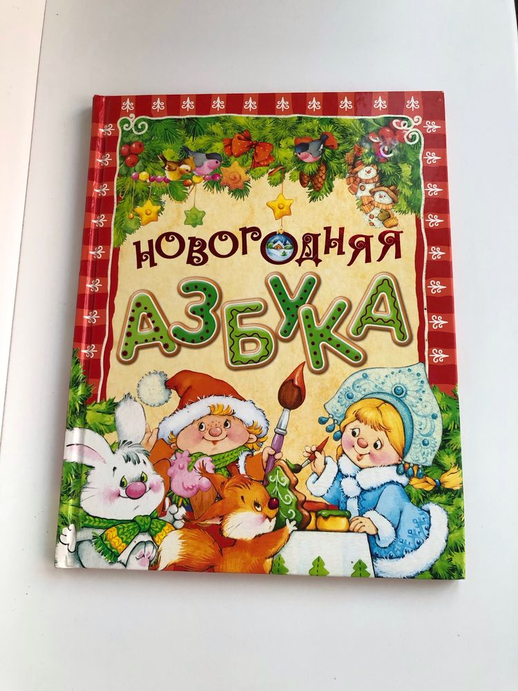 Новогодняя азбука книга зимняя стихи Росмэн 2012