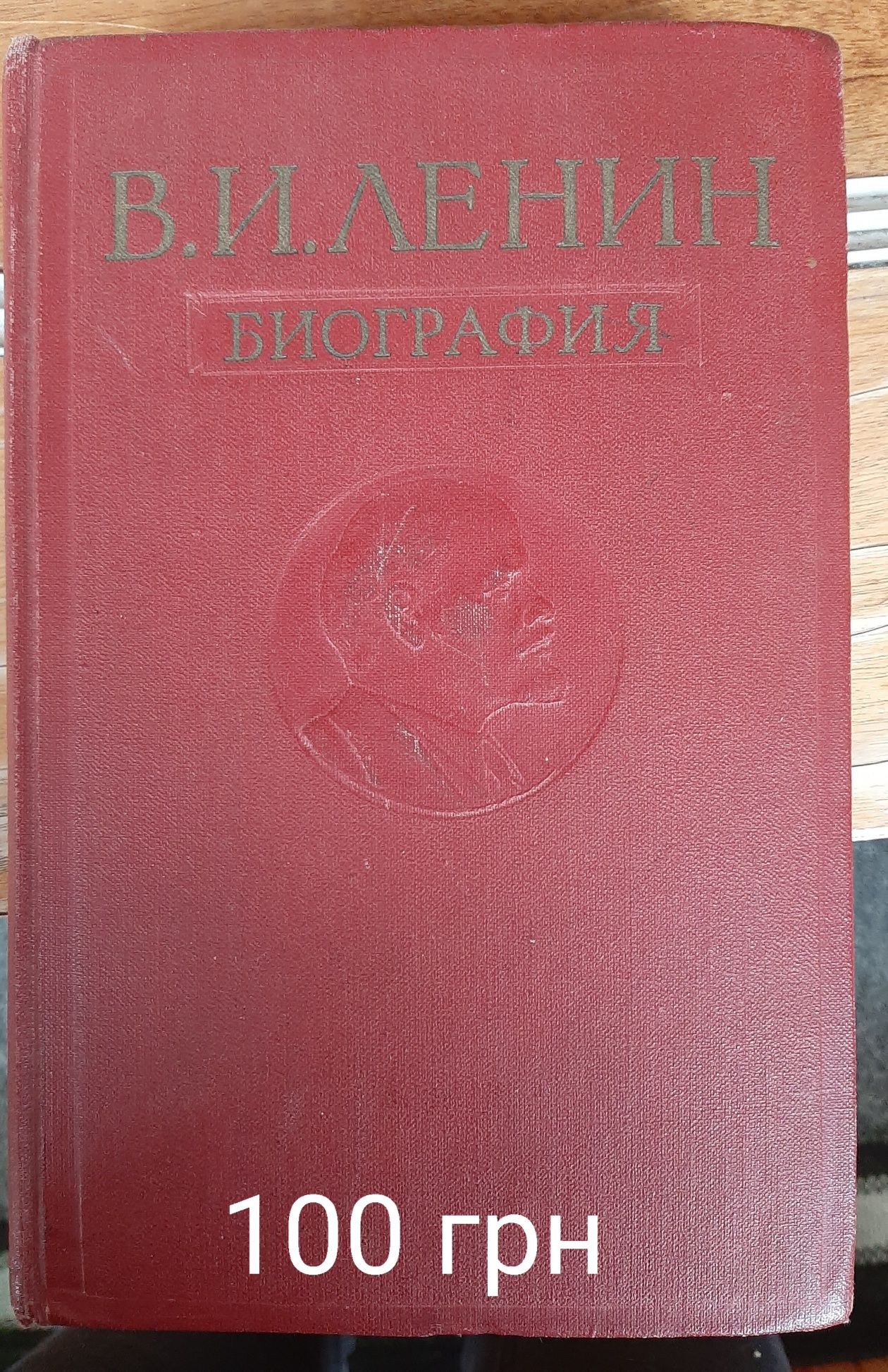 Книжки про В. ЛЕНІНА  та часів СРСР