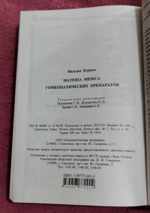 Берике Materia Medica гомеопатических препаратов Справочник гомеопатия