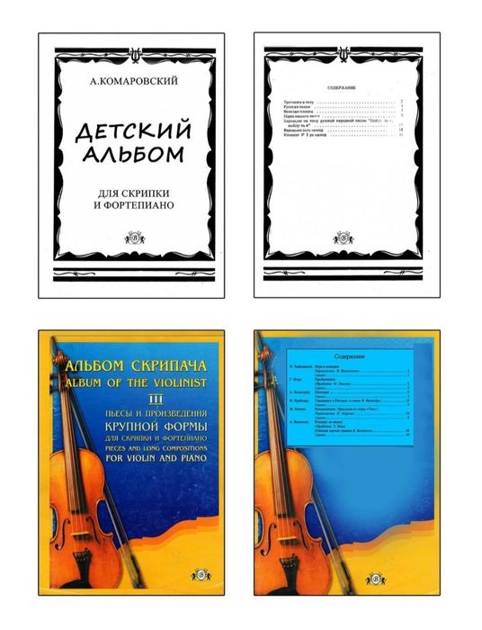 Ноты для Скрипки Читайте внимательно описание. 
Цена за сборник 
Содер
