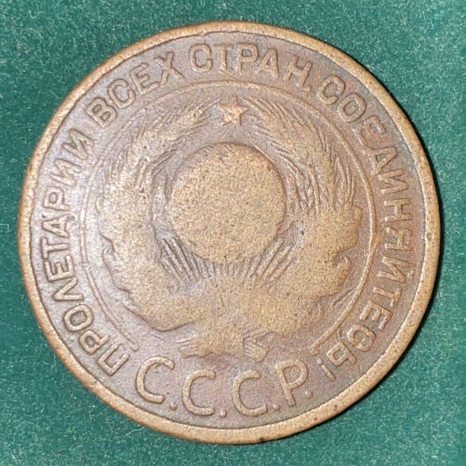 Продам 3 копейки 1870; 1897; 1924 гг.