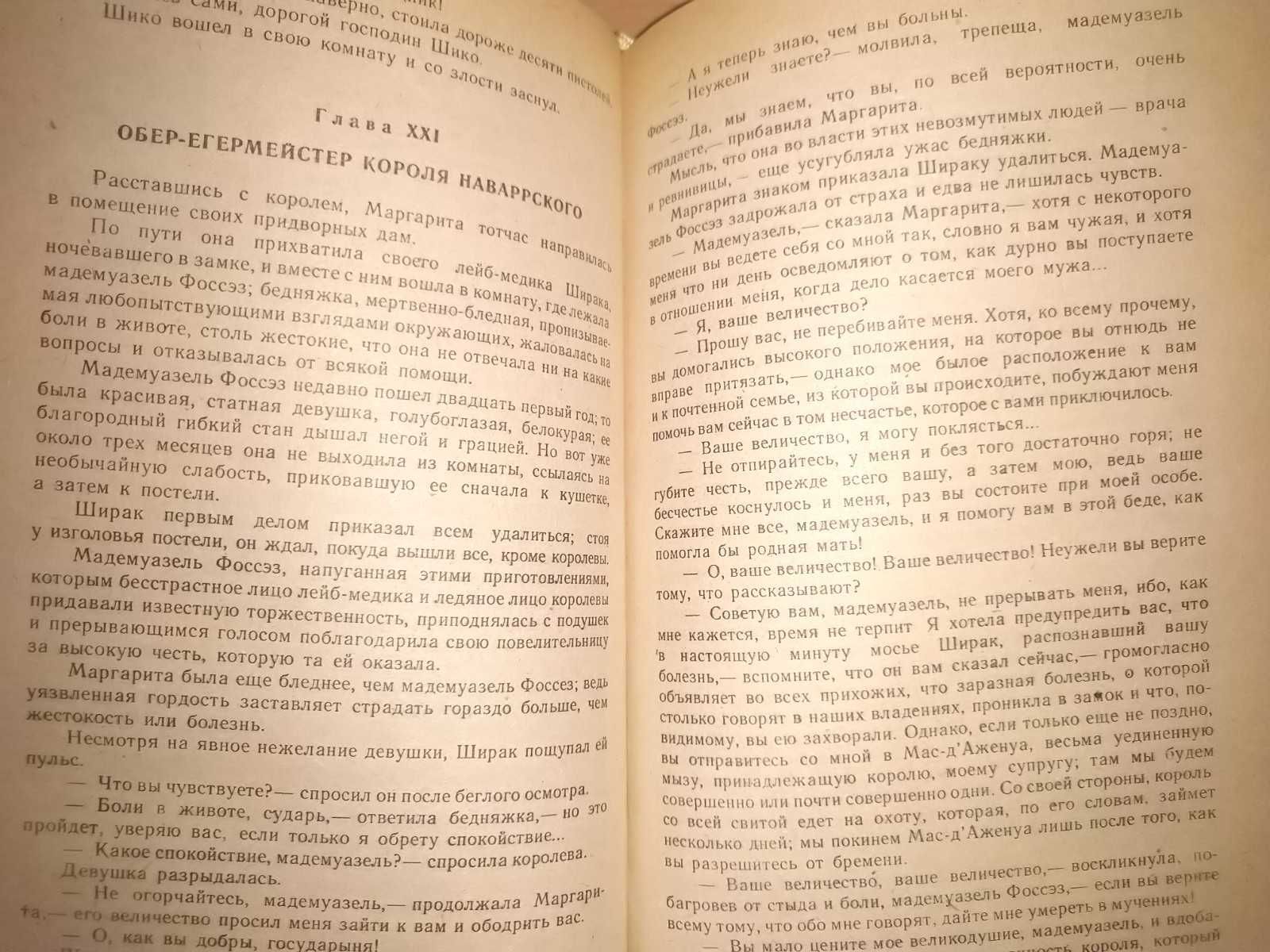 Александр Дюма "Сорок пять"