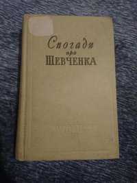 Спогади про Шевченка. Упорядкування, коментар А. І. Костенко