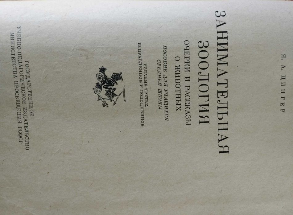 Занимательная зоология. Я. А. Цингер. 1963 г.