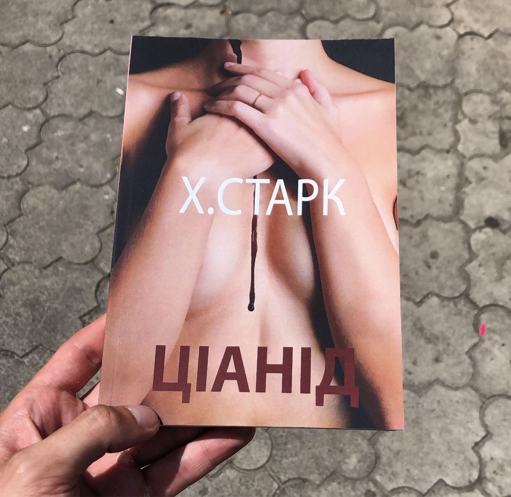 Аспид/Крылья/Цианид/Стигмалион/Гончие Лилит Кристина Старк Книга.