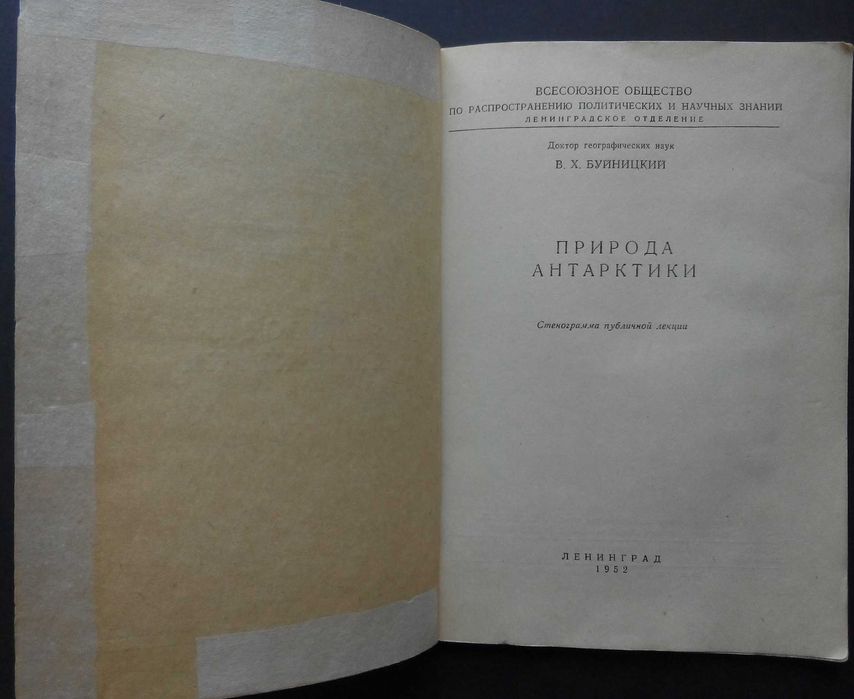 Природа Антарктики 1952г.