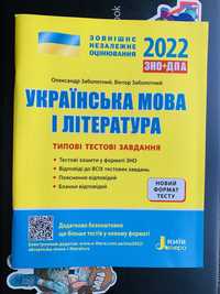 Українська мова і літ-ра. Тестові завдання ЗНО+ДПА. Підійдуть для НМТ.