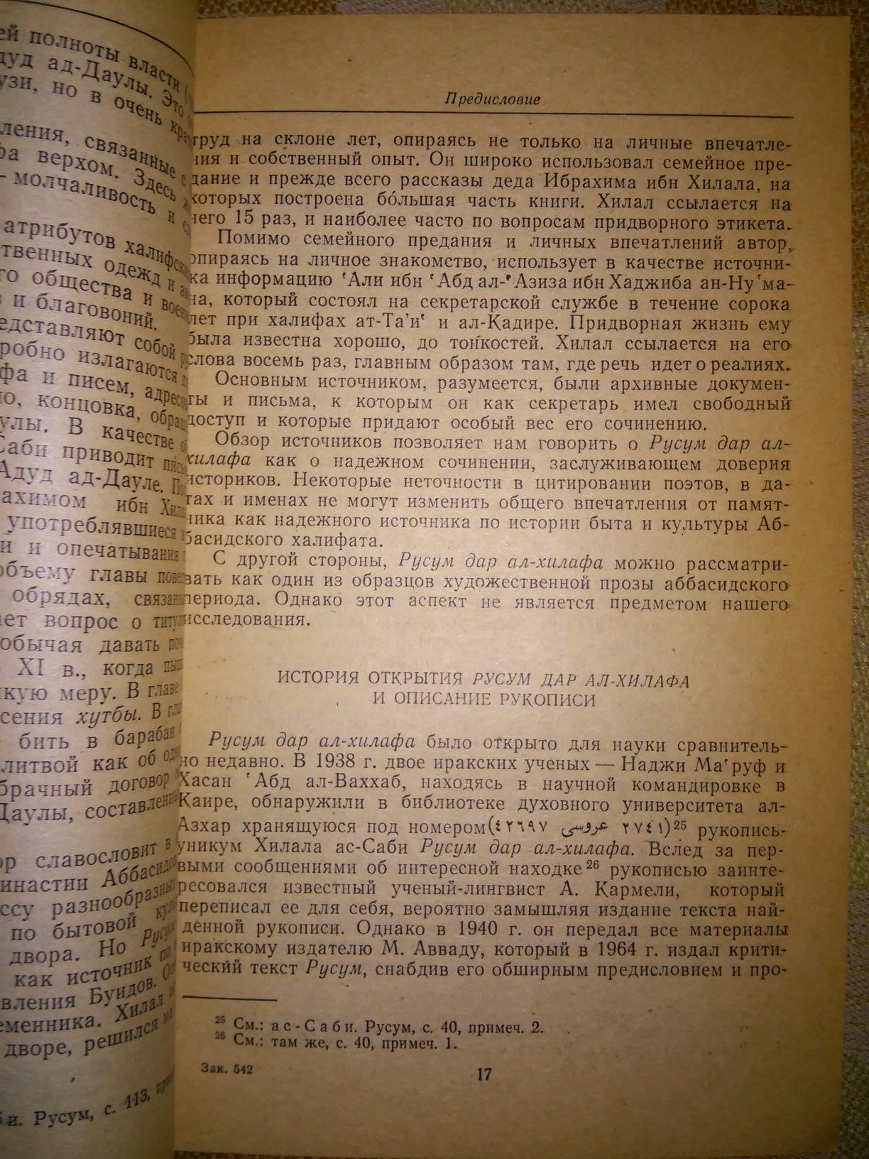 Хилал ас-Саби Установления и обычаи двора халифов 1983р.