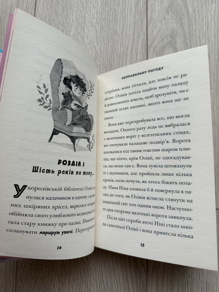 Принцеса Олівія досліджує неправильну погоду (Люсі Гокінґ)