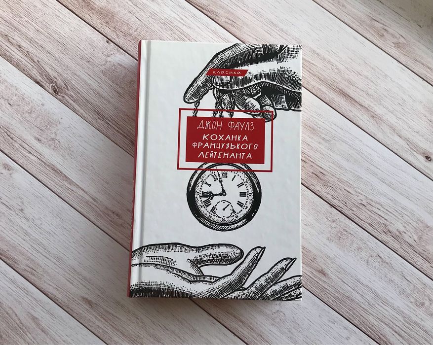 Джон Фаулз «Коханка французького лейтенанта»