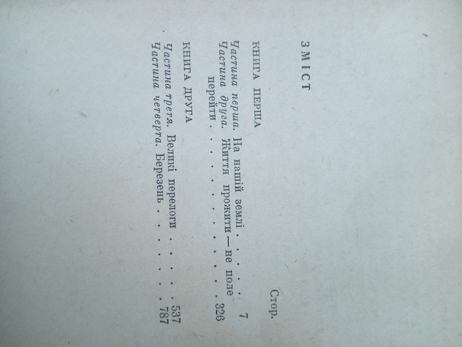 М. Стельмах " Велика рідня" , Харків 1967 рік