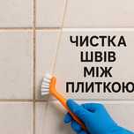 Чистка швів між плиткою на підлозі і стінах. Клінінг