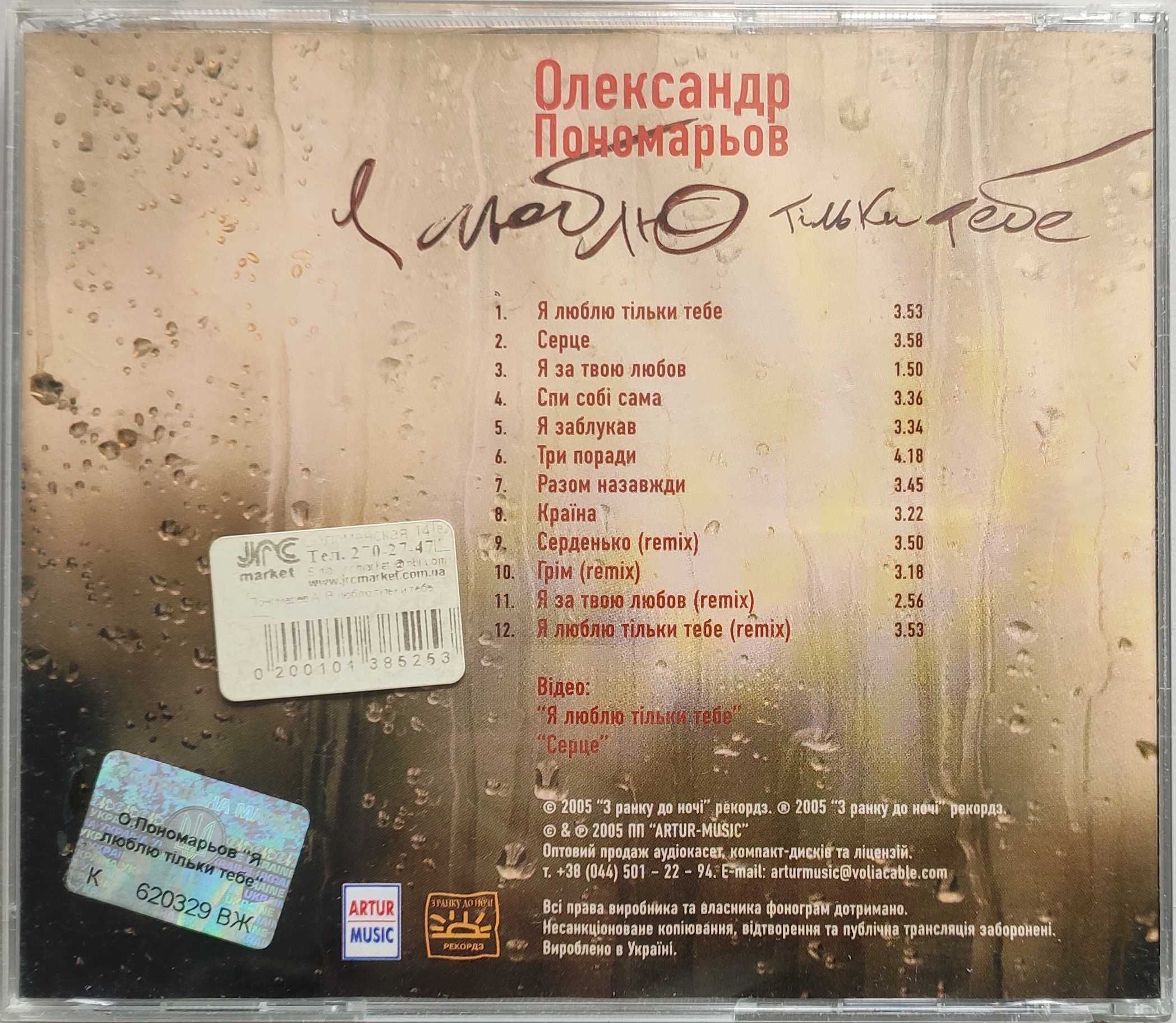 Audio CD Олександр Пономарьов (ліцензія)