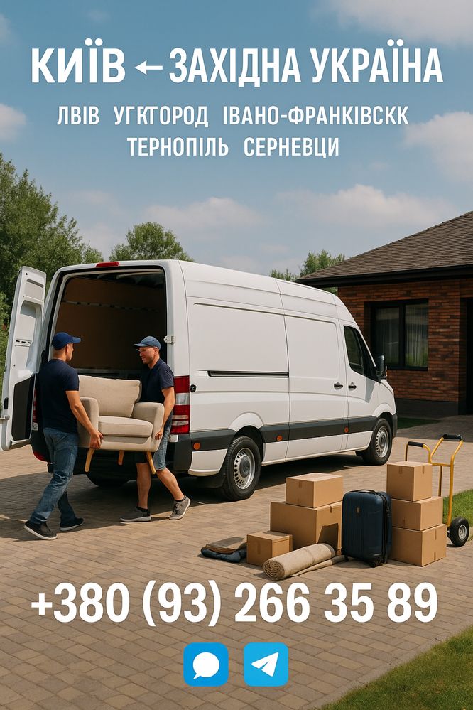 Вантажні перевезення Київ ↔ Ужгород  ↔ Київ | Переїзд квартира офіс