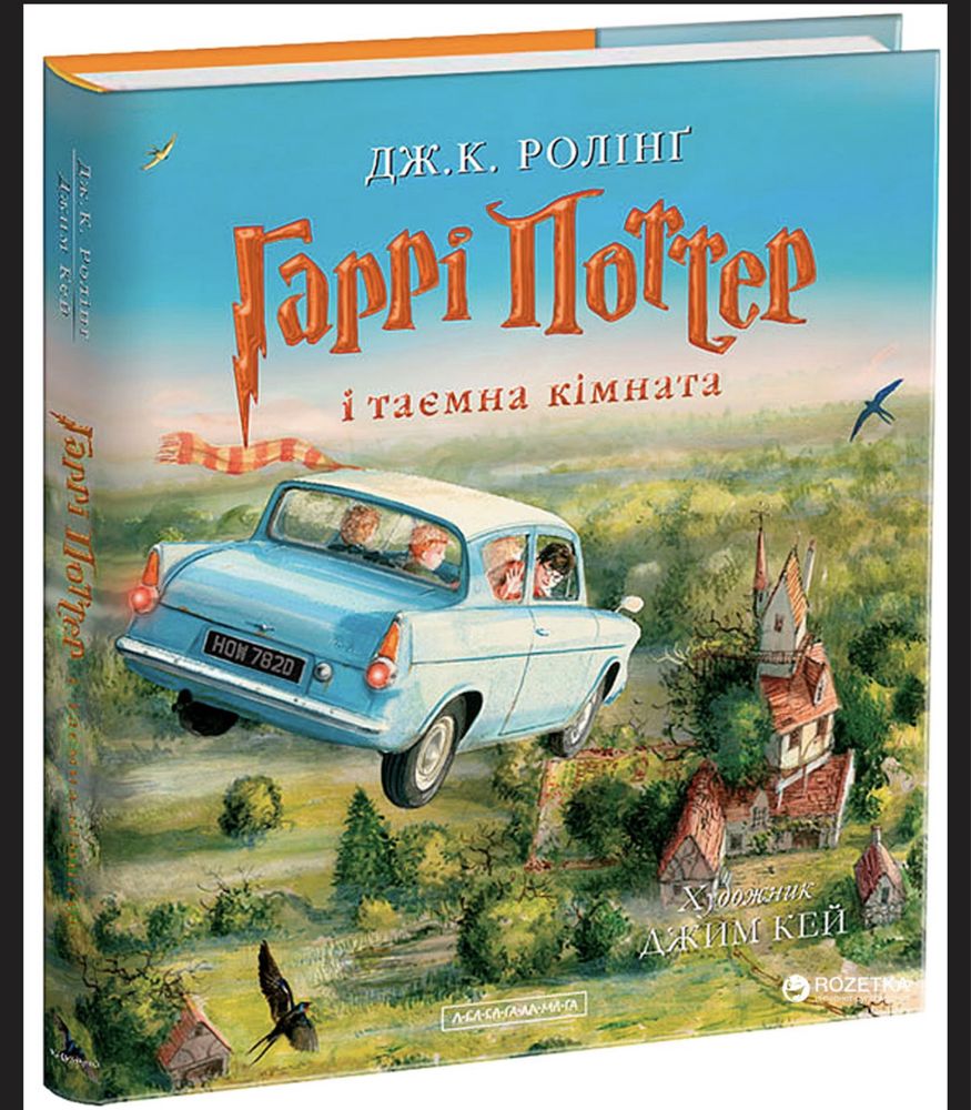 Гаррі Поттер і таємна кімната . Абабагаламага