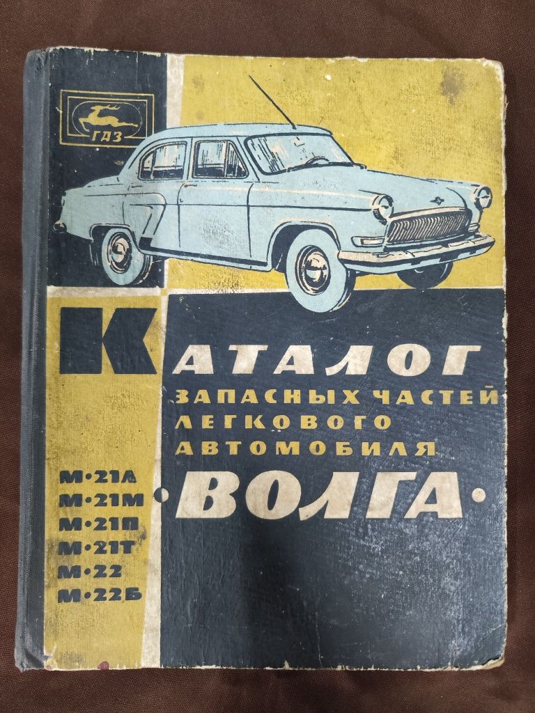 Каталог автомобиля Волга