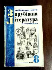 Зарубіжна література 8 клас