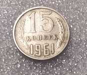 Продается монета 15 копеек 1961 года. Перепутка. Брак при печатке. Пер