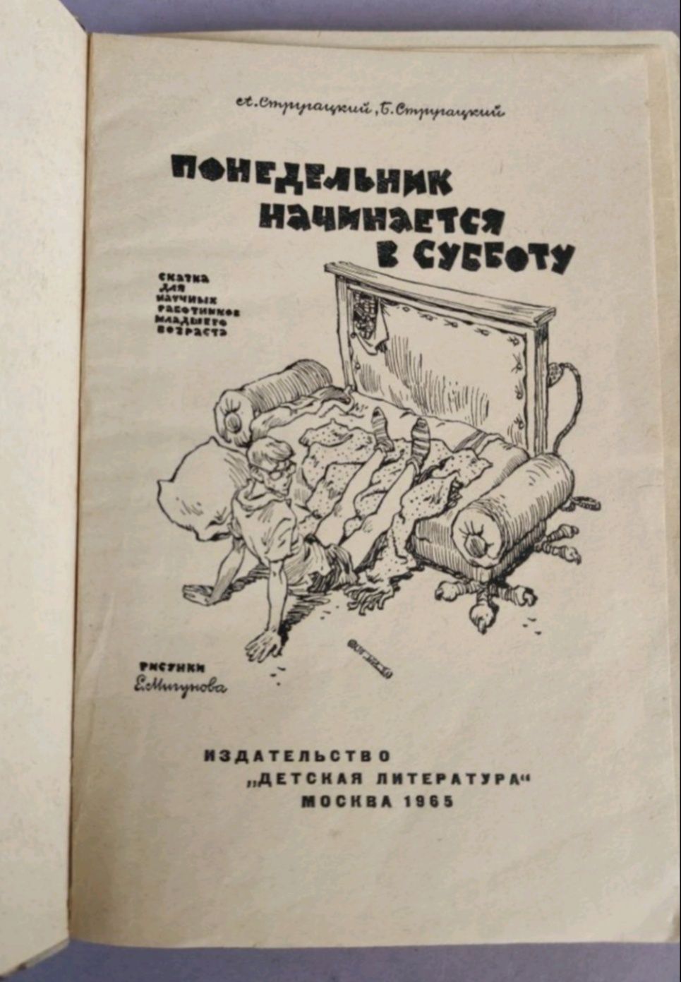 А и Б.Стругацкие.Понедельник начинается в субботу.Первое издание 1965г