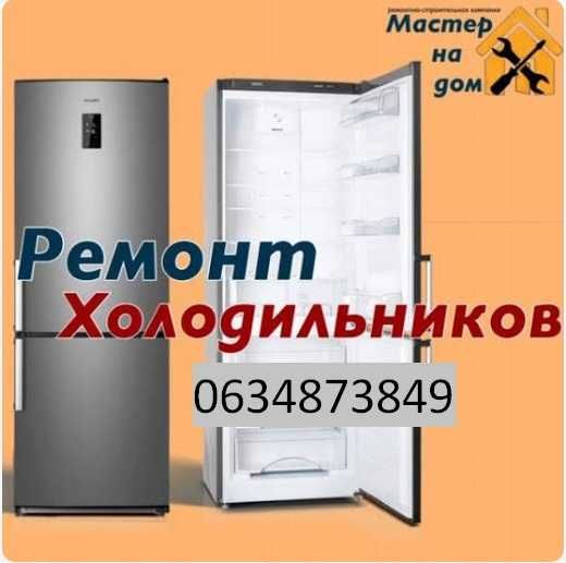 Ремонт холодильників