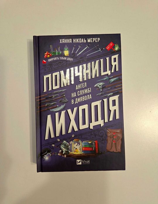 Ханна Ніколь Мерер - Помічниця лиходія