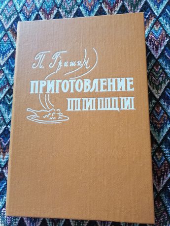 П. Гришин" Приготовление пищи" изд.ВАКС, 1993 год.