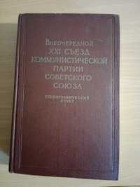 Продам книги Внеочередной съезд партии стенографический отчет