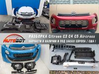 Разборка Citroen C3 C4 C5 Aircross та інші Сітроен шрот запчастини б/у