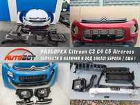 Разборка Citroen C3 C4 C5 Aircross та інші Сітроен шрот запчастини б/у
