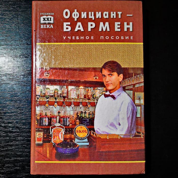 Официант-бармен. Учебное пособие Барановский В.А., Кулькова Л.В. 352с