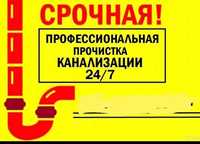 Прочистка канализации сегодня за 30 минут дом квартира