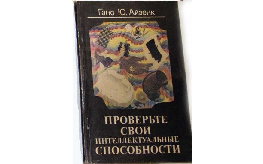 Книга Психология Айзенк Проверьте интеллектуальные способности Тест