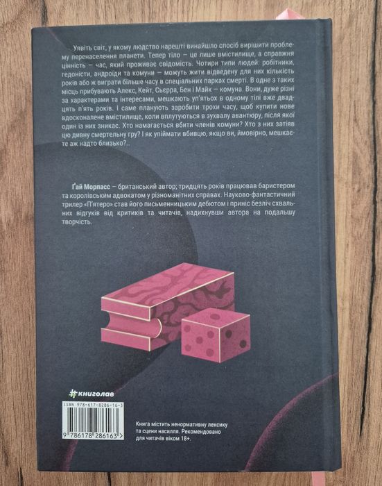 Книга П'ятеро - Ґай Морпасс