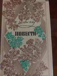 Книга Т.Г.Шевченко,,Повести"