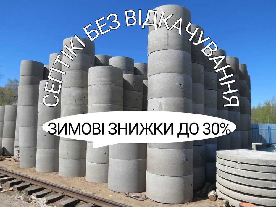 Железобетоные кольца для септика 115см 154см .Канализационые кольца.