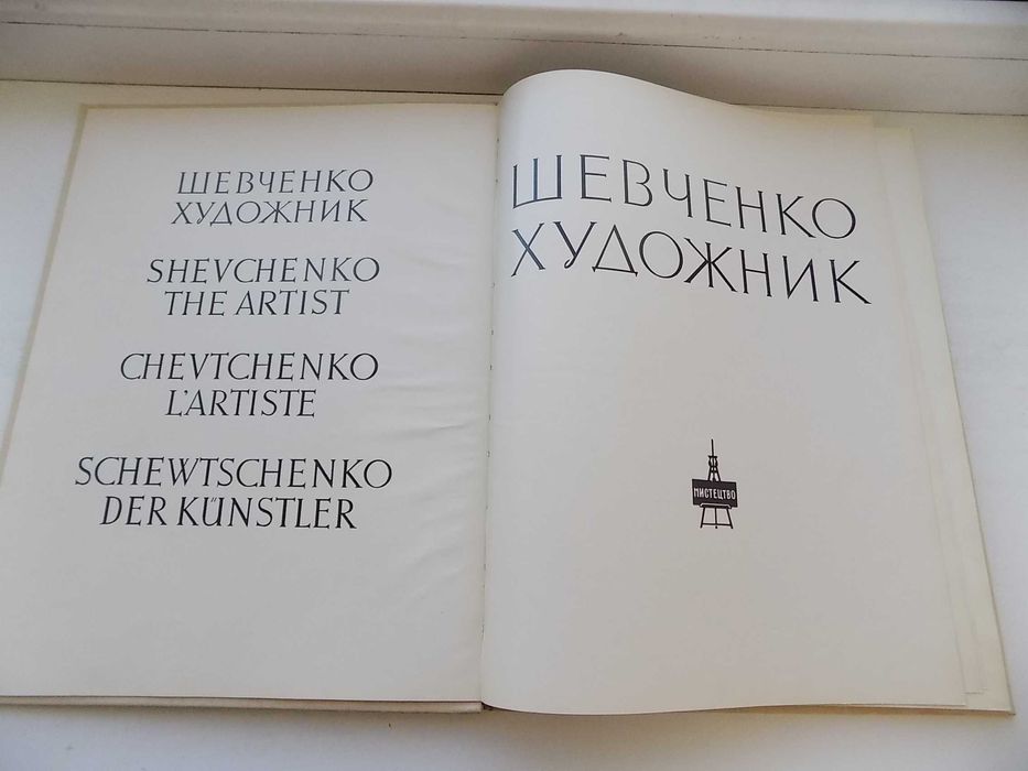 Альбом Шевченко-художник 1963 год на 5 языках