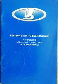 Книга ВАЗ-2113, -2114, -2115 Керівництво по експлуатації