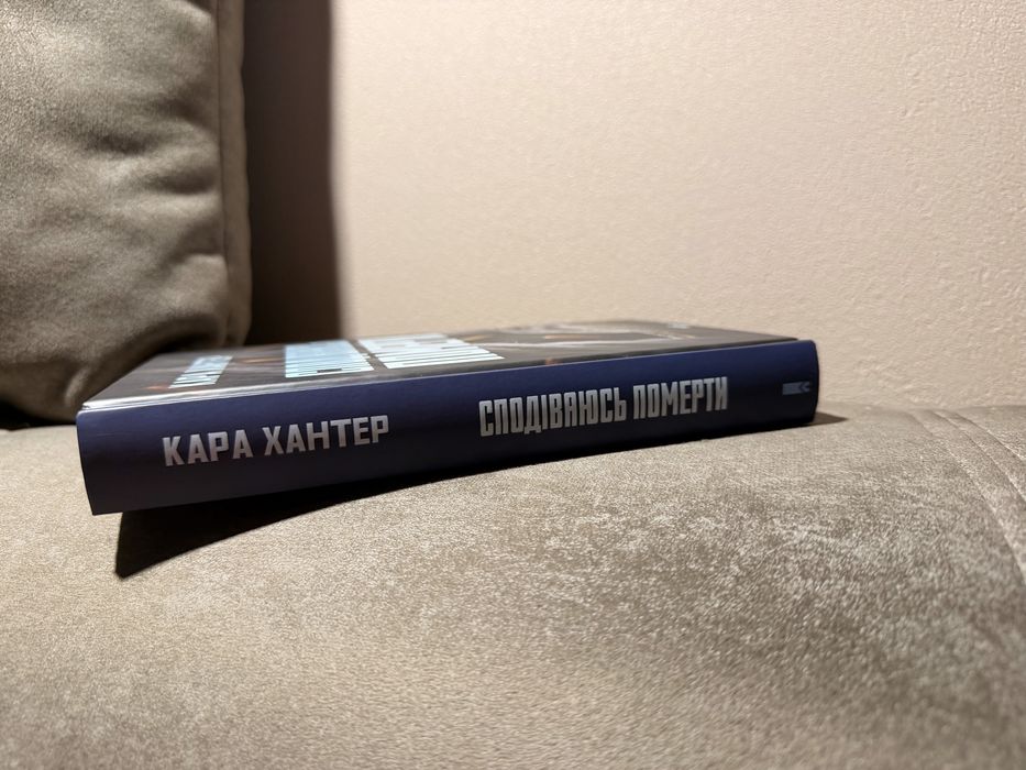 Кара Хантер - сподіваюсь померти