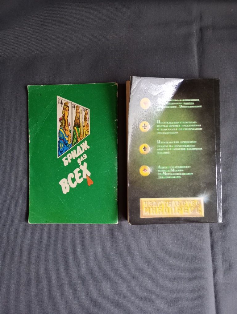 Книга Самоучитель Игра в карты Энциклопедия игр Бридж Баккара