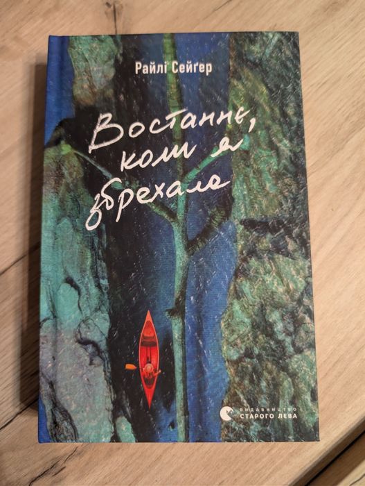 Книга "Востаннє, коли я збрехала"