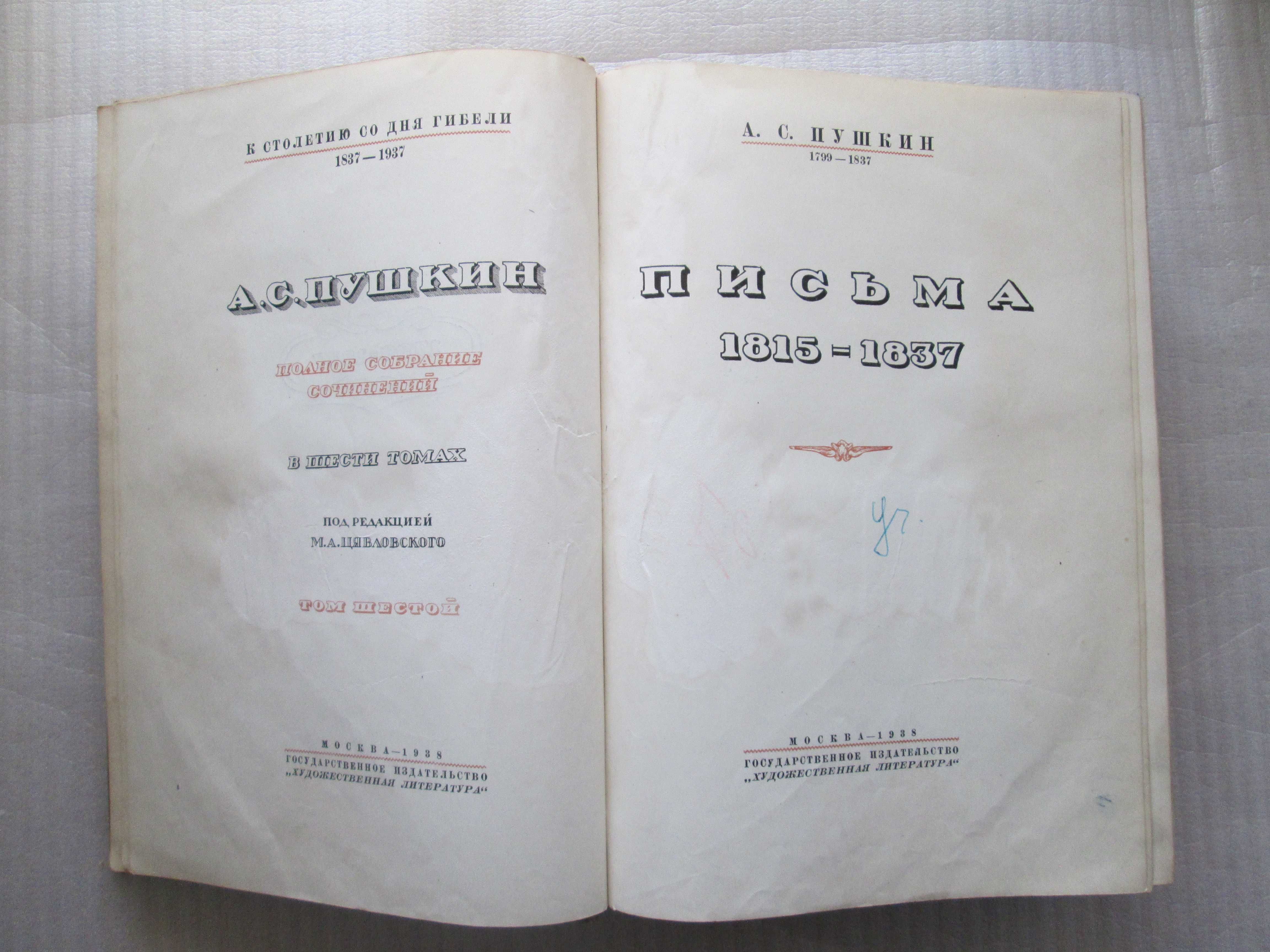 Книга "Пушкин А.С. Письма (1815 - 1837)" том 6 - 656 стор, 1938 рік