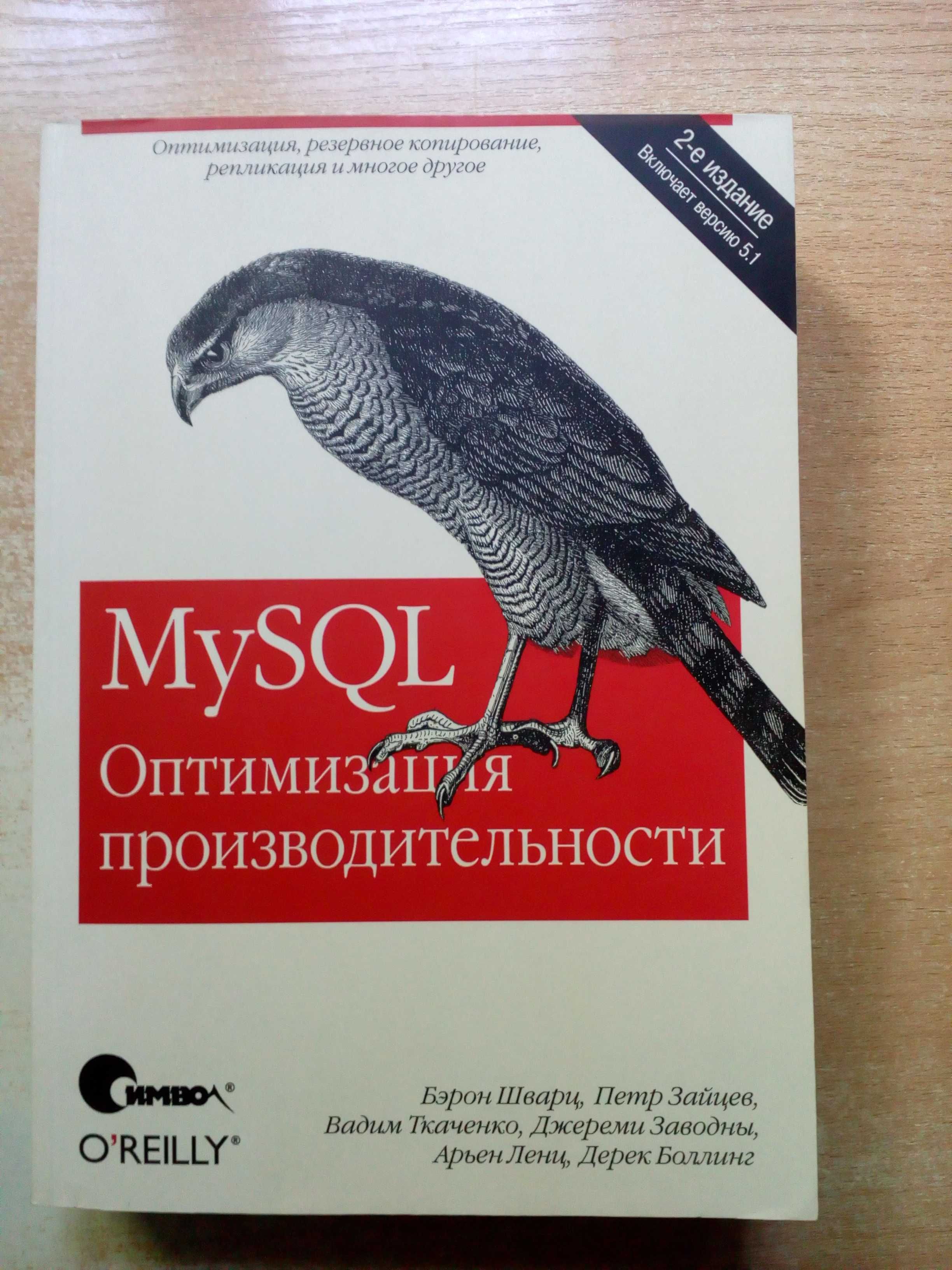 "MySQL Оптимизация производительности".