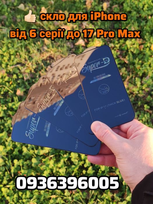 Загартоване скло iPhone 17 17 Air  17 Pro Max | Надійний захист екрану